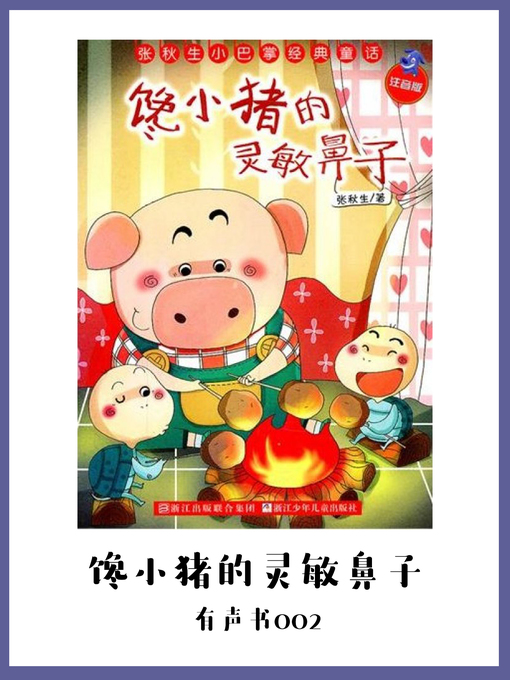 Cover image for 馋小猪的灵敏鼻子（有声书02）